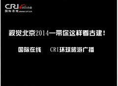 国际在线报道视觉北京2014
